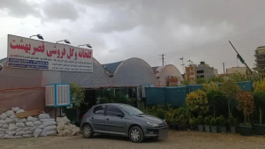 گلخانه و گل فروشی قصر بهشت