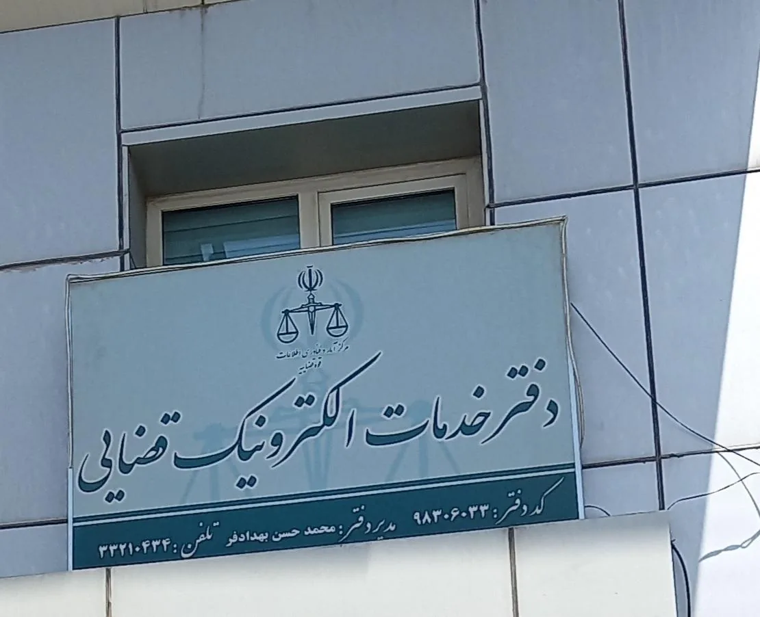 دفتر خدمات الکترونیک قضایی بهدادفر در کرج