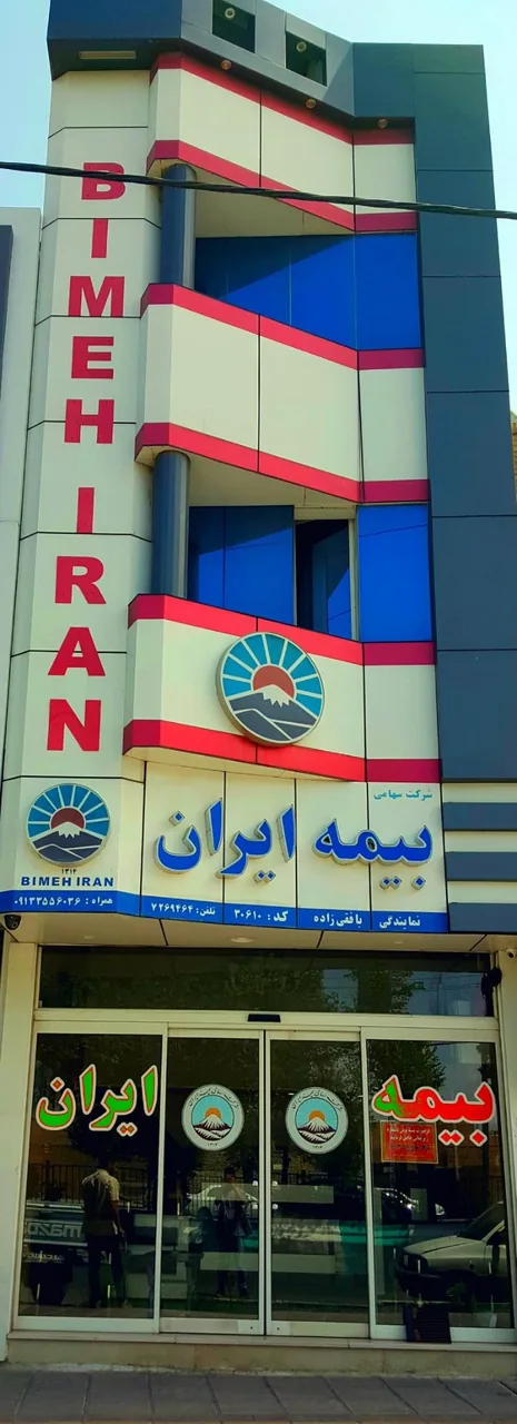 بیمه ایران نمایندگی بافقی زاده - بیمه در یزد