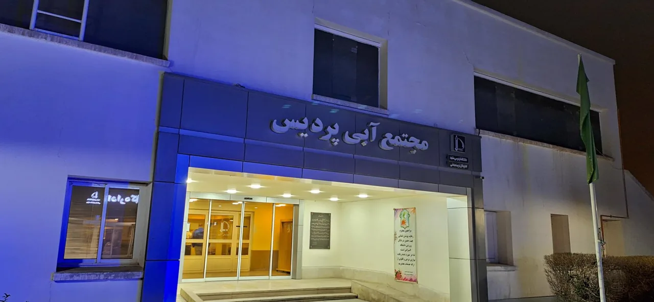 مجتمع آبی پردیس دانشگاه فردوسی - تصویر 4