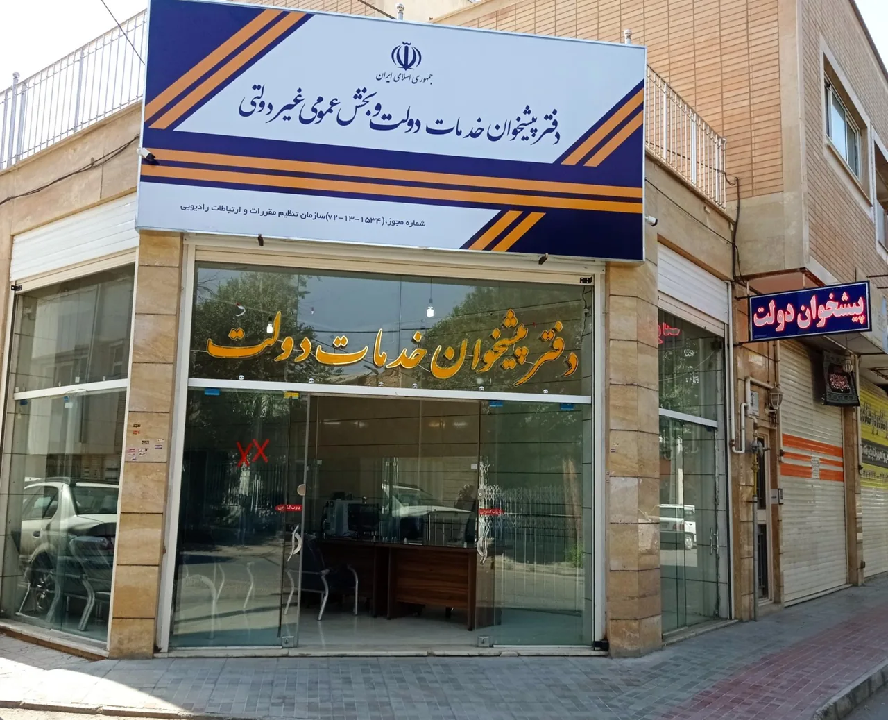 دفتر پیشخوان دولت (زارع)