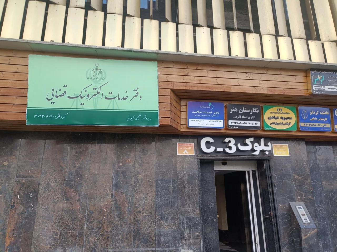 دفتر خدمات قضایی بحیرائی در کرج