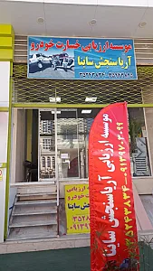 موسسه ارزیابی خسارت خودرو آریا سنجش ساینا