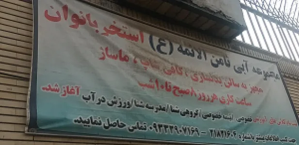 استخر و سونا ثامن الائمه مشهد