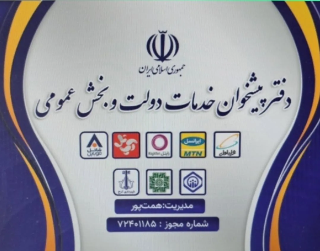 دفتر پیشخوان دولت ۷۲۴۰۱۱۸۵ (همت پور) در کرج