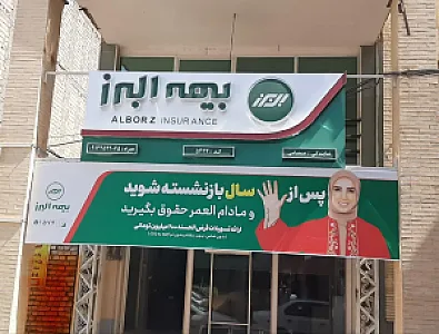 بیمه البرز
