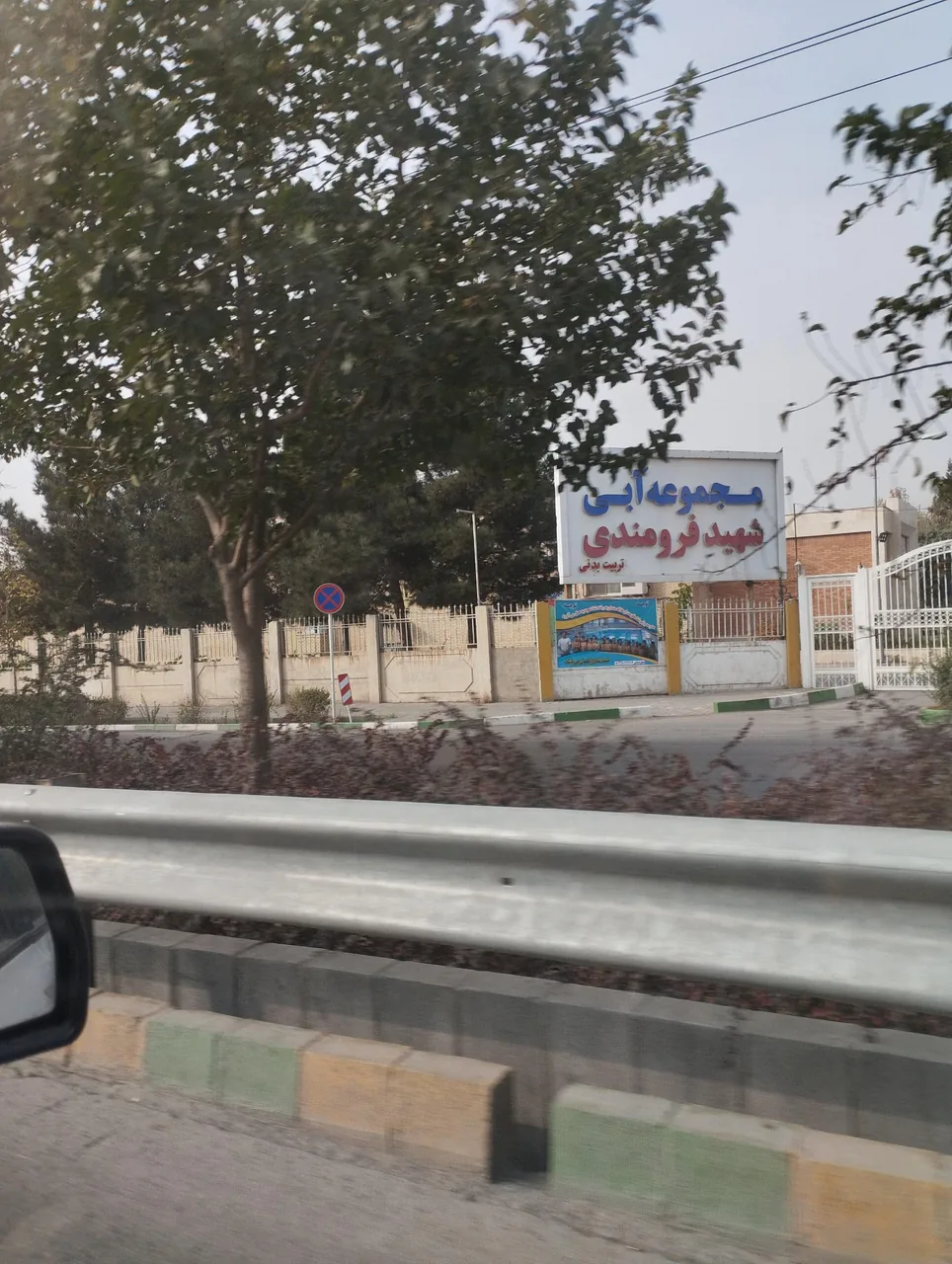 استخر شهید فرومندی مشهد - تصویر 5