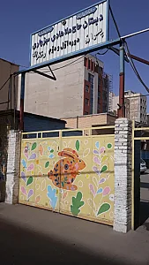 مدرسه ابتدایی ملاهادی سبزواری