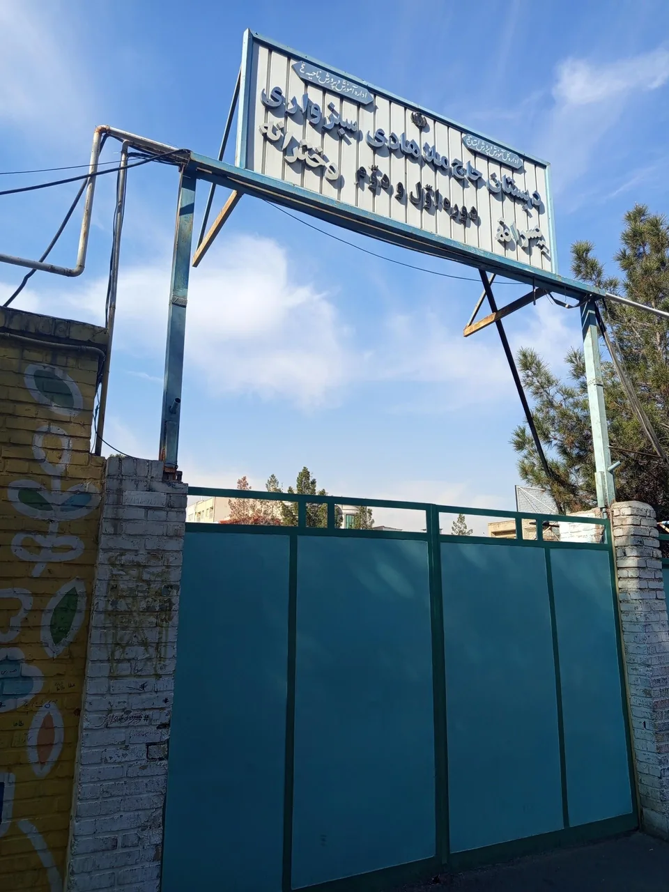 مدرسه ابتدایی ملاهادی سبزواری - تصویر 3