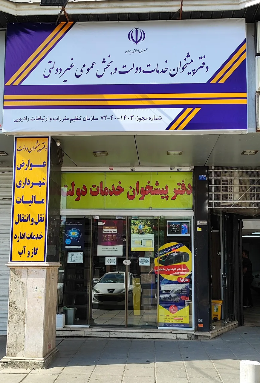دفتر پیشخوان دولت 72401403 در کرج