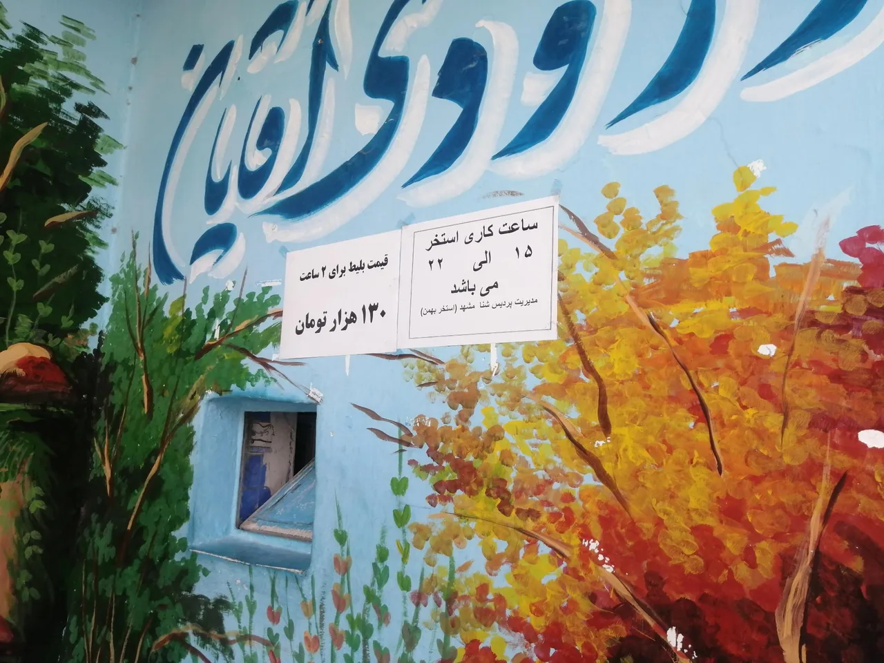 استخر بهمن - تصویر 2