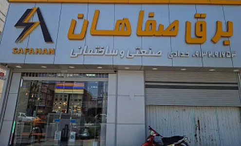خدمات برق صفاهان