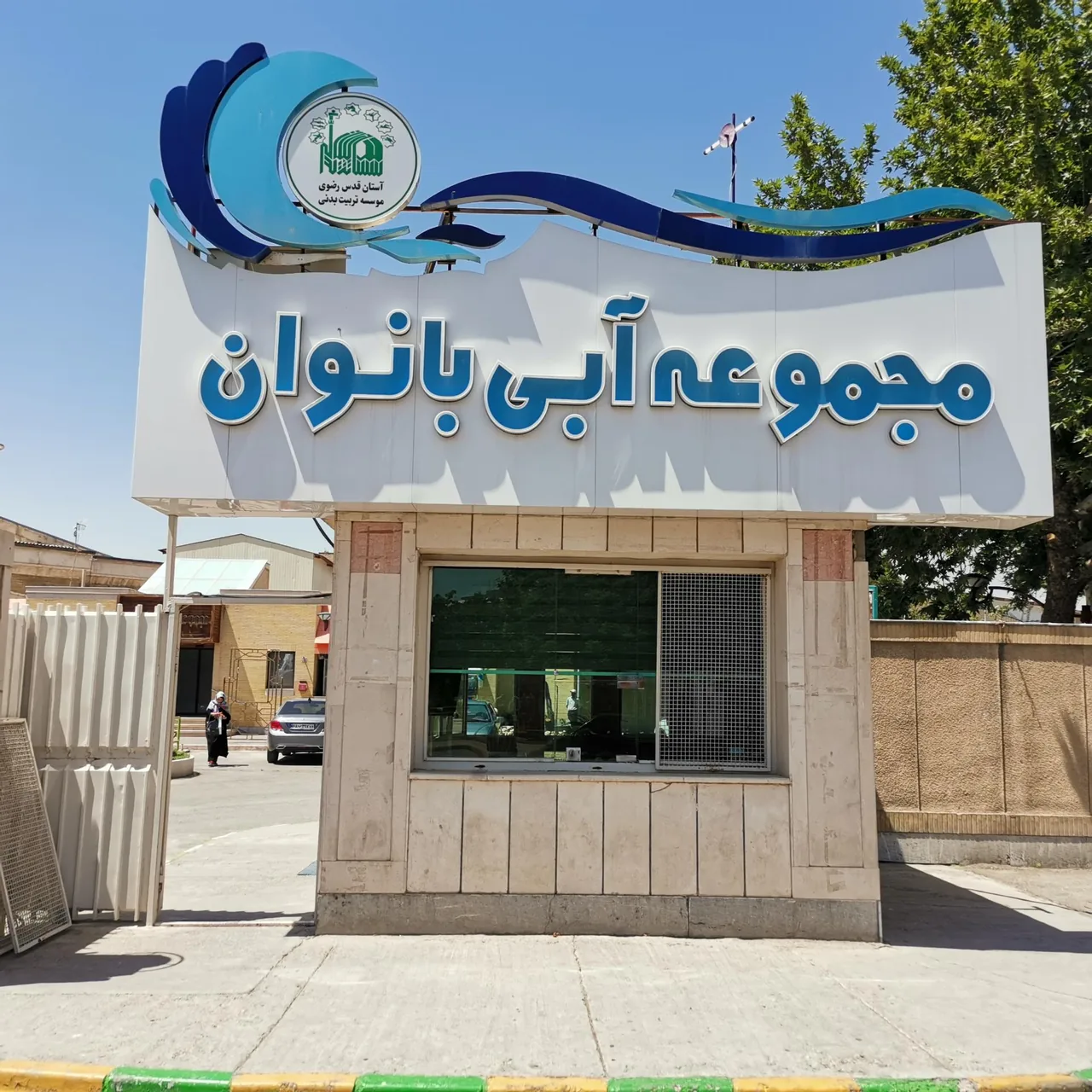 مجموعه آبی بانوان آستان قدس رضوی - تصویر 3