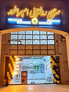 کالای برق روشنایی امپراطور
