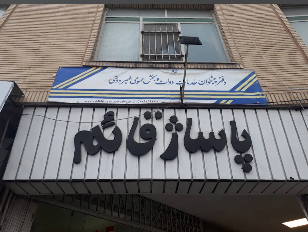 دفتر پیشخوان دولت رستاخیز در کرج
