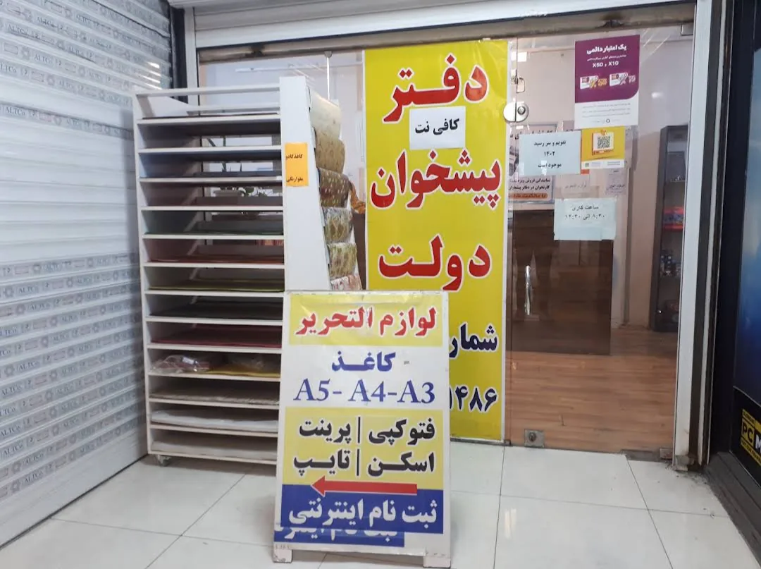 دفتر پیشخوان دولت رستاخیز در کرج - تصویر 2