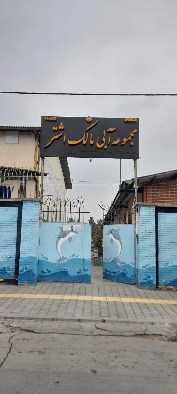 استخر مالک اشتر - تصویر 2