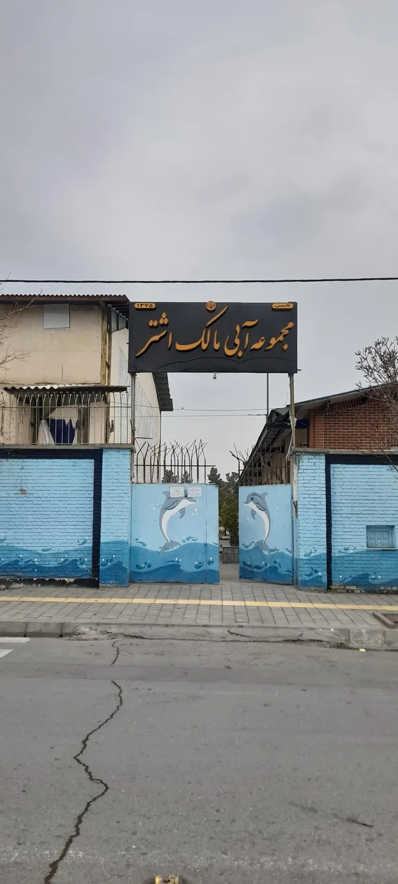 استخر مالک اشتر - تصویر 3