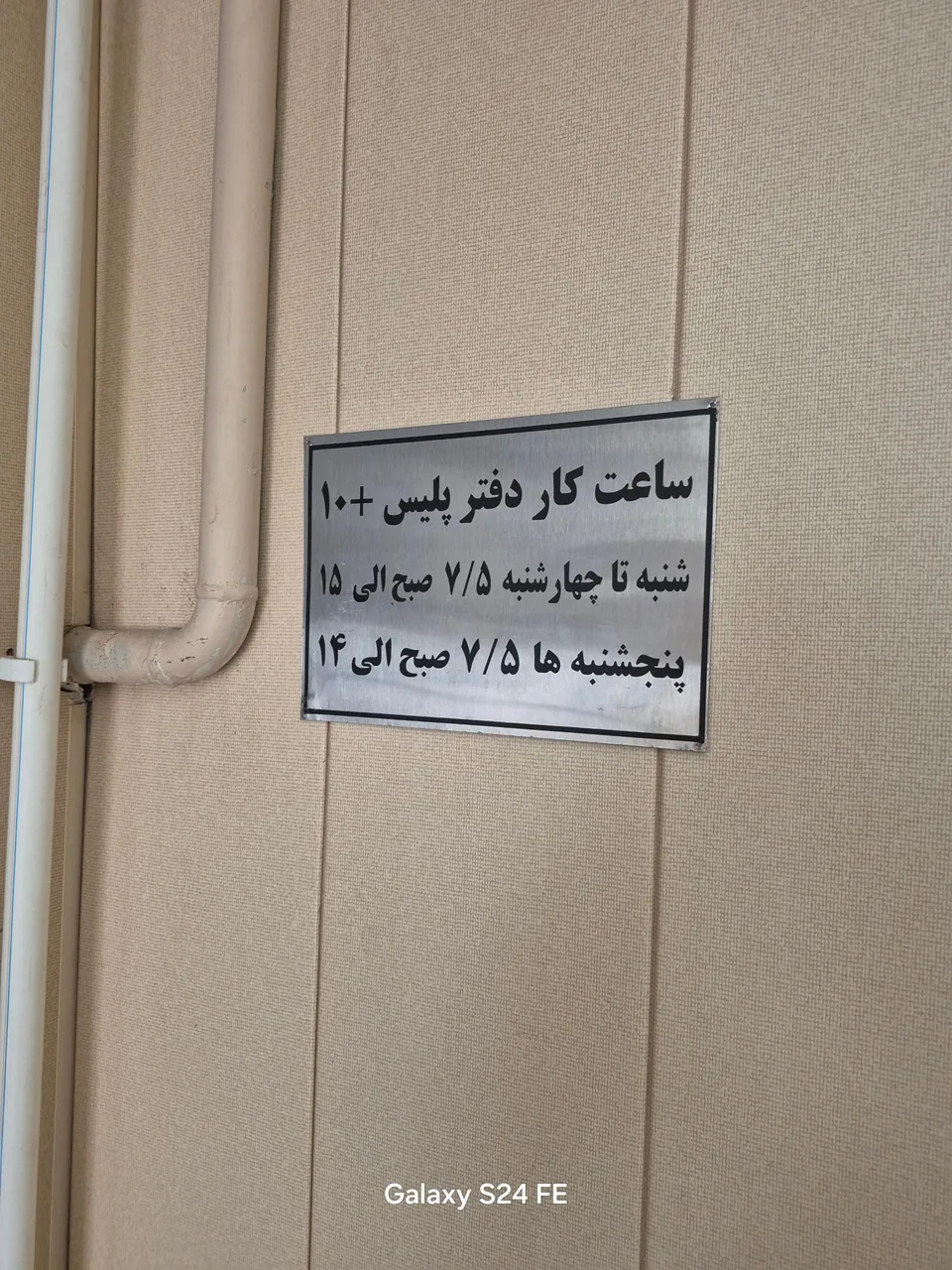 پلیس+۱۰ در کرج - تصویر 2