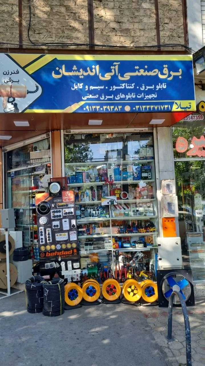 برق صنعتی آتی اندیشان(تیلا)