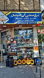 برق صنعتی آتی اندیشان(تیلا)