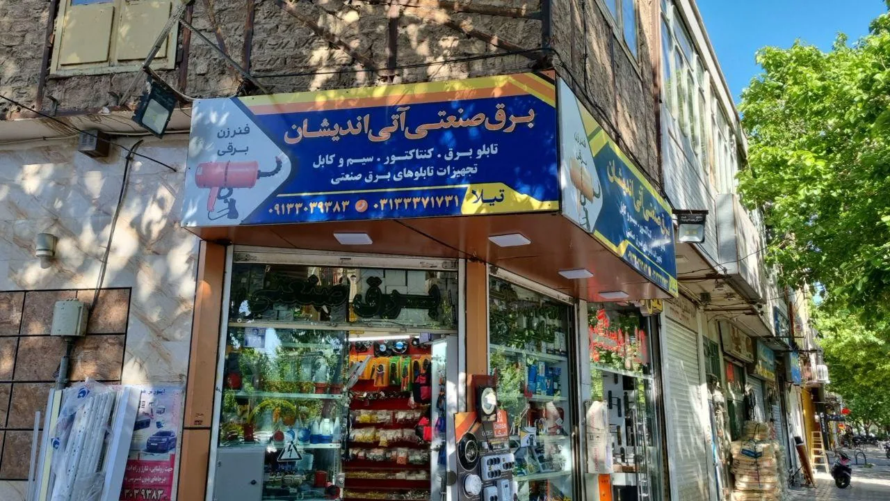 برق صنعتی آتی اندیشان(تیلا) - تصویر 2