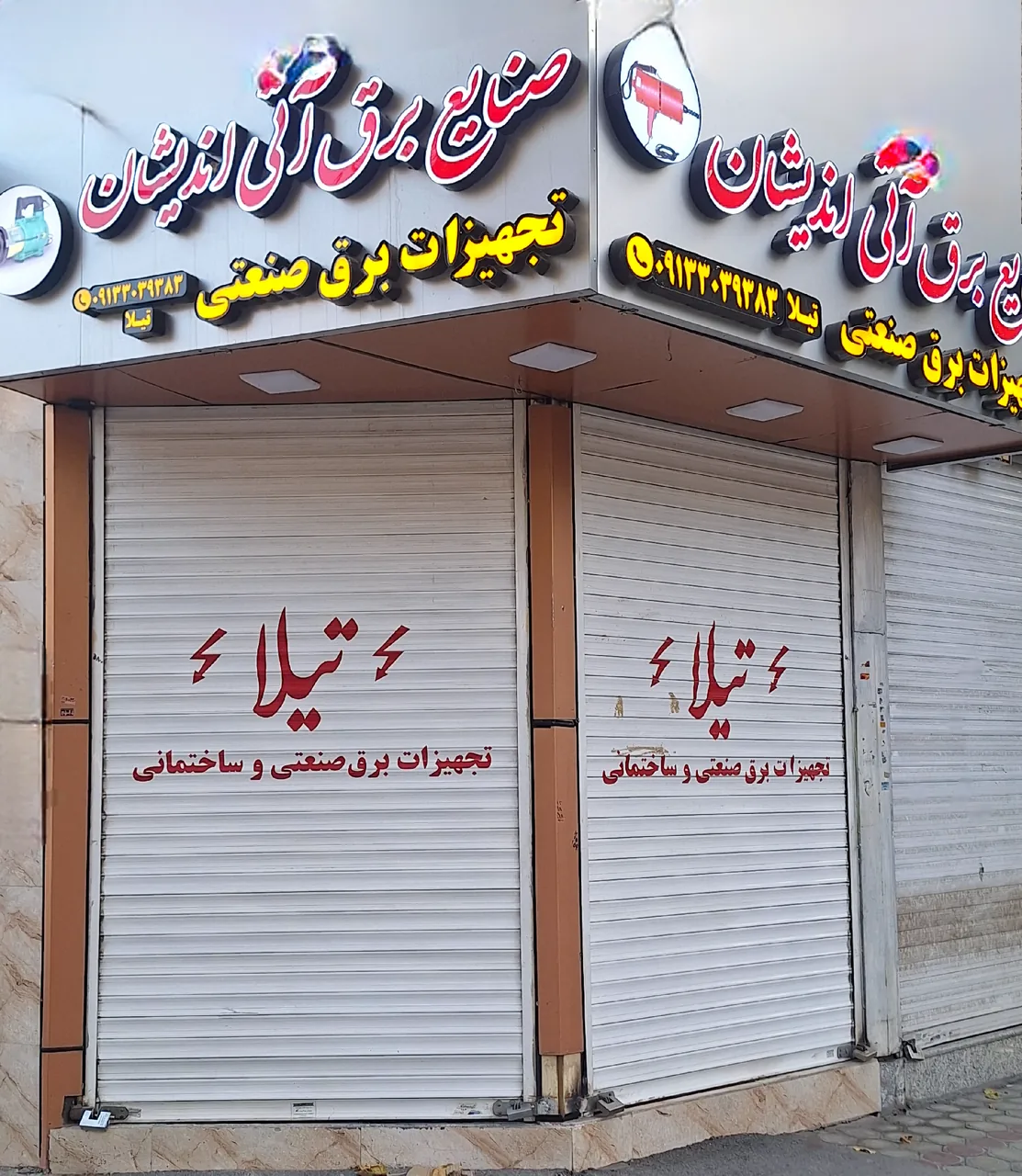برق صنعتی آتی اندیشان(تیلا) - تصویر 3