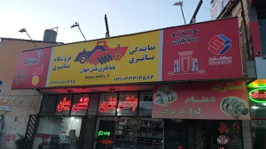 فروشگاه باتری نقش جهان