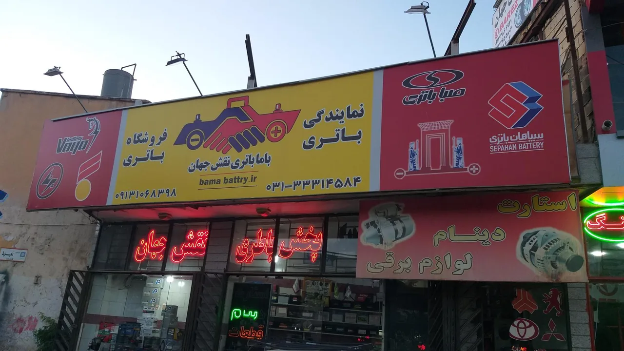 فروشگاه باتری نقش جهان