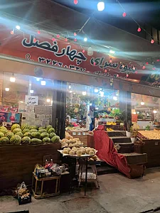 میوه سرای چهار فصل