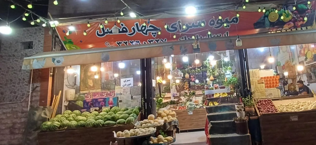 میوه سرای چهار فصل - تصویر 4