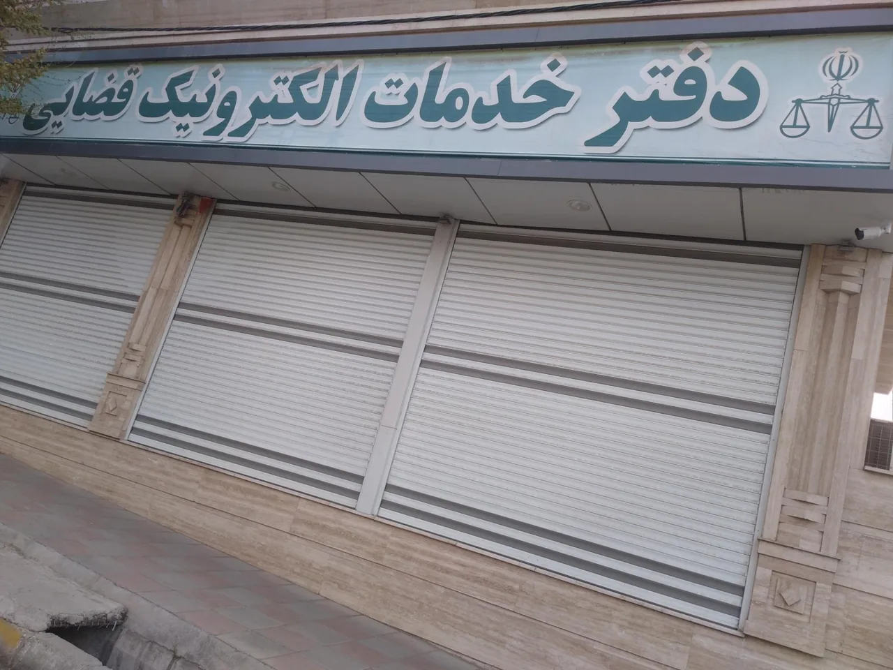 دفتر خدمات الکترونیک قضایی صالحی - کد 94306009 در کرج