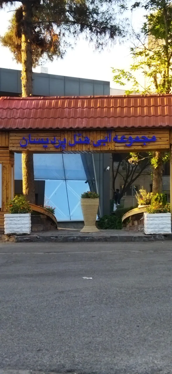 استخر هتل پردیسان مشهد - تصویر 2