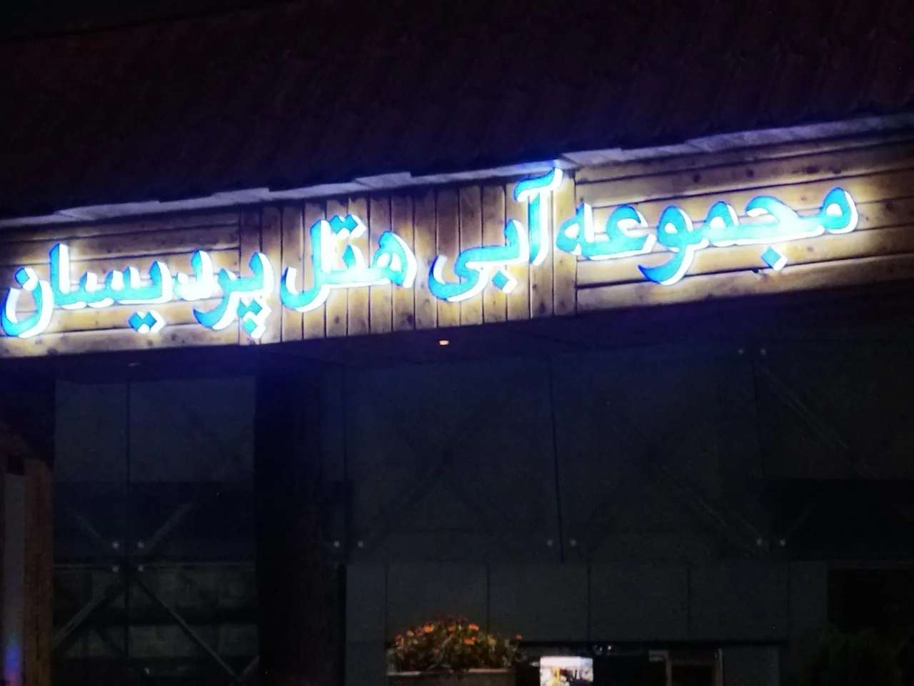 استخر هتل پردیسان مشهد - تصویر 4