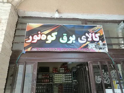 الکتریکی کوه نور