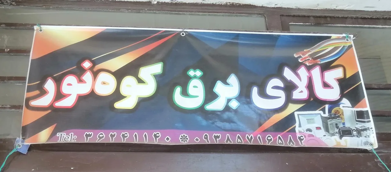 الکتریکی کوه نور - تصویر 2