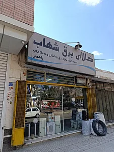 کالای برق شهاب