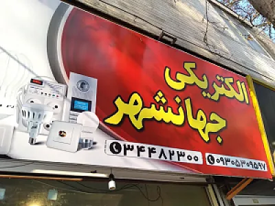 کالای برق جهان شهر