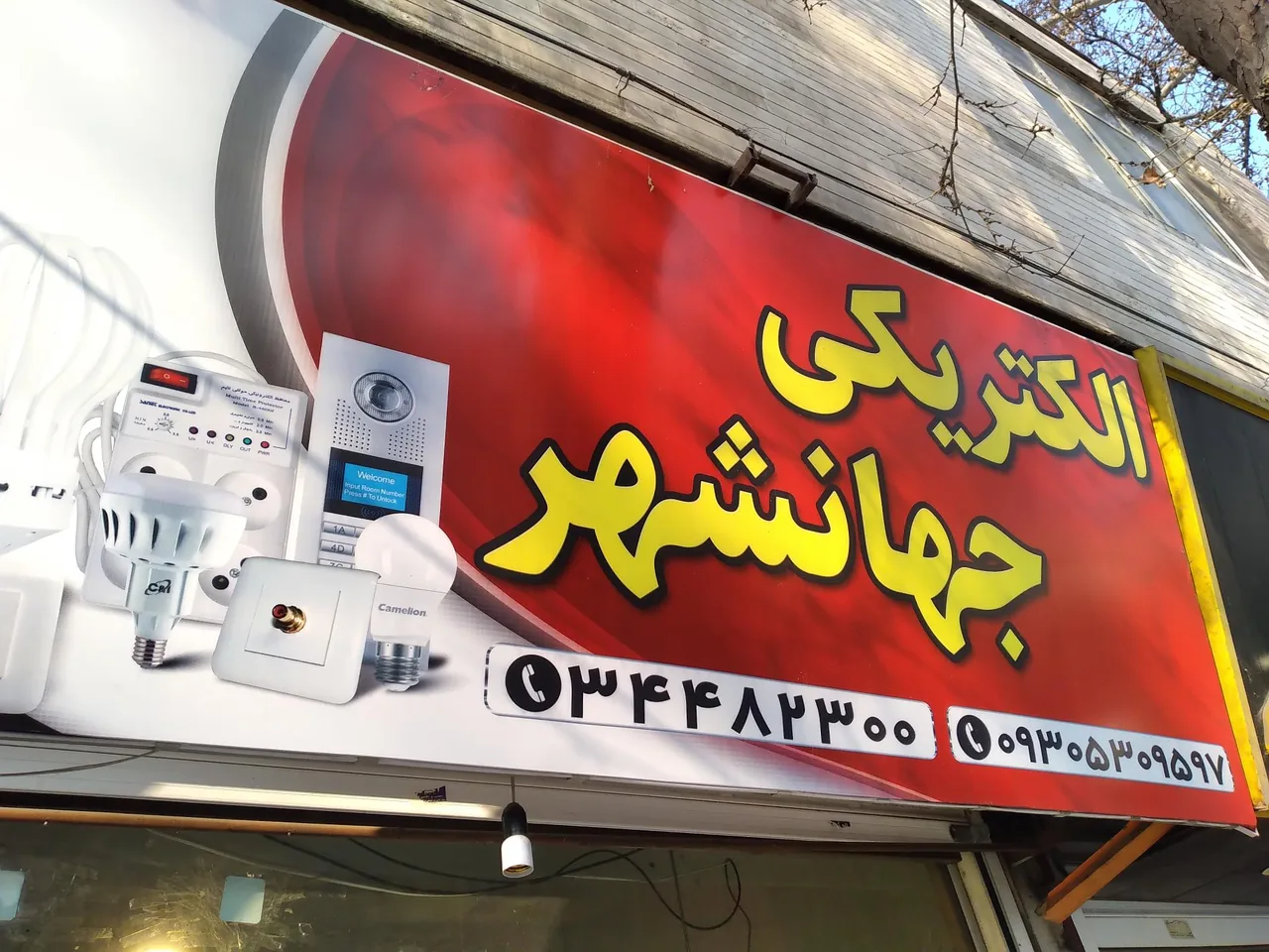 کالای برق جهان شهر