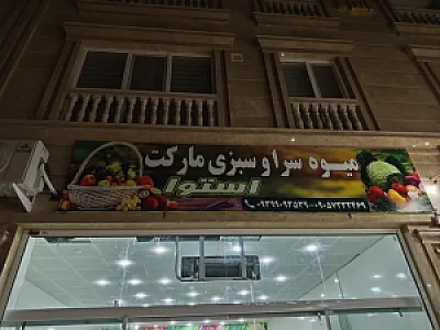میوه سرا و سبزی مارکت استوا