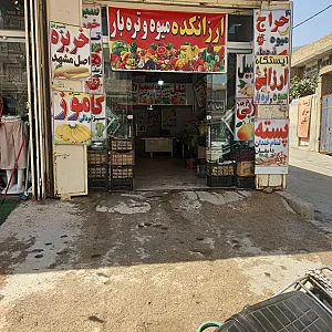 میوه سرای لوکس