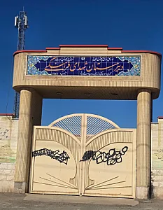 دبیرستان پسرانه شهدای فرهنگی