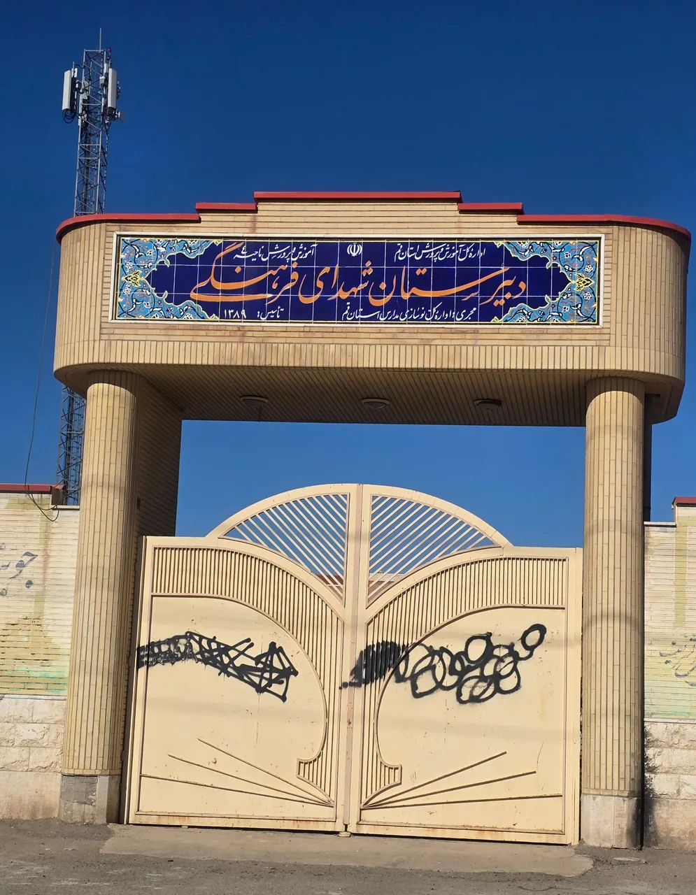 دبیرستان پسرانه شهدای فرهنگی