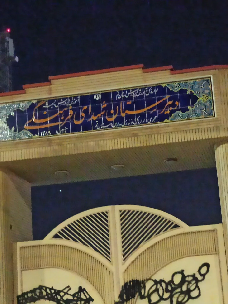 دبیرستان پسرانه شهدای فرهنگی - تصویر 4