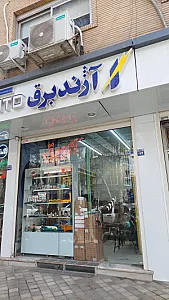 آژند برق