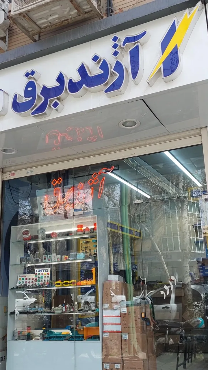 آژند برق - تصویر 3