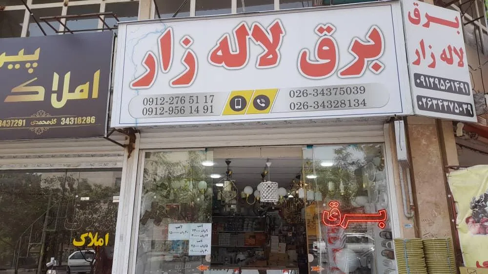 الکتریکی لاله زار (شعبه۲) - تصویر 2