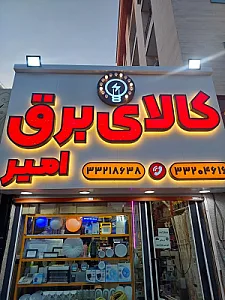 الکتریکی امیر