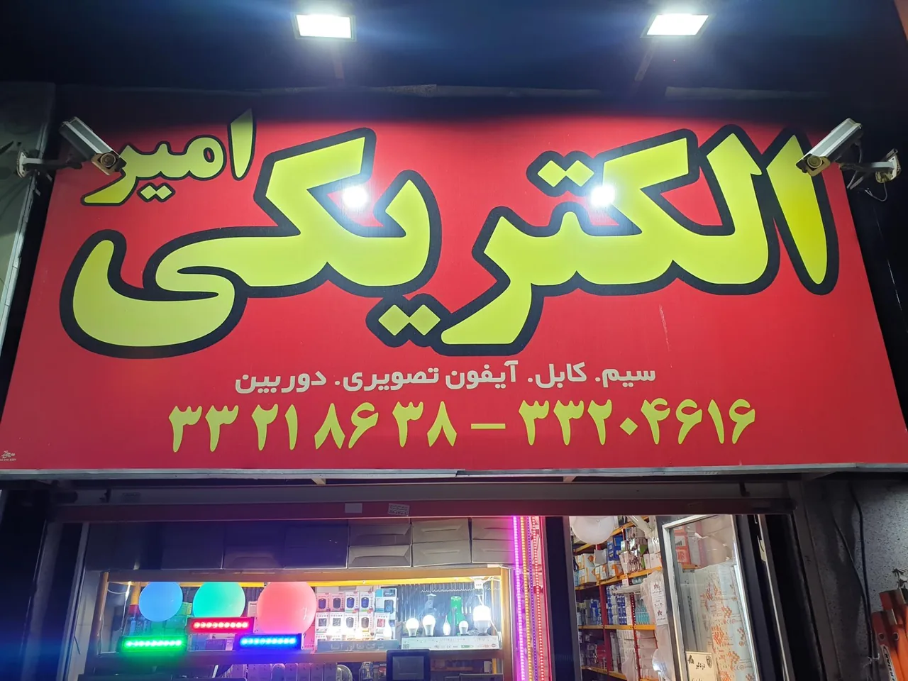 الکتریکی امیر - تصویر 2
