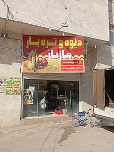 میوه تره بار مازیار